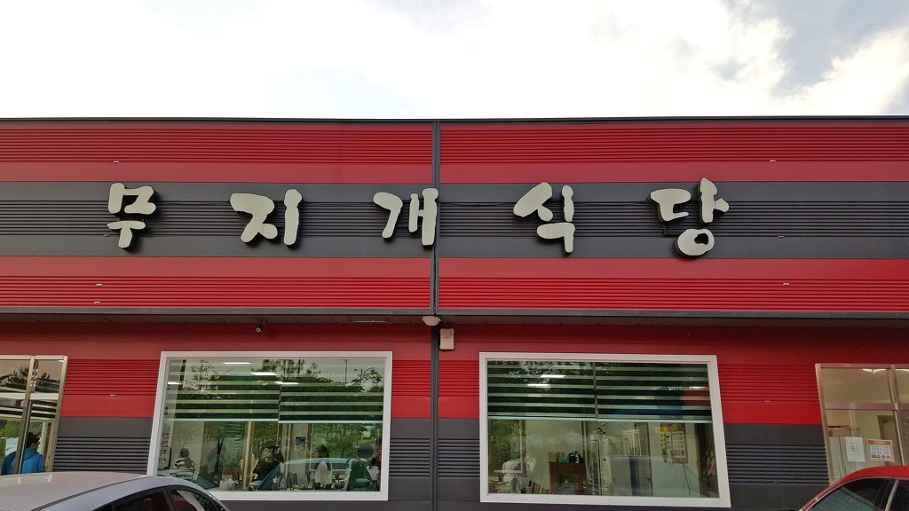 무지개식당 이미지
