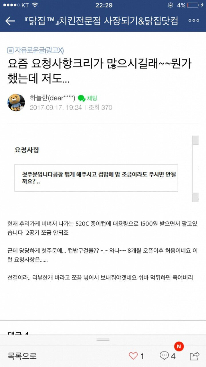 배달앱 치킨집들에 대한 고객들의 요청사항.jpg | 인스티즈