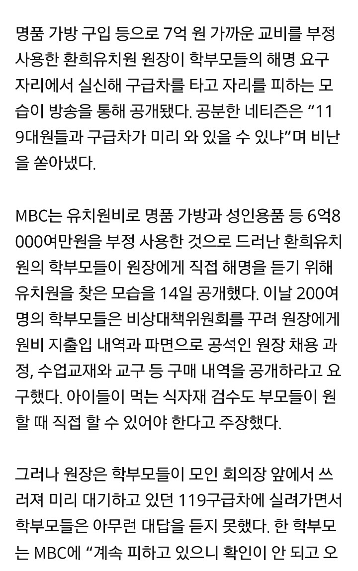 7억원 부정사용 적발되고 학부모들 항의에 구급차 타고 도망가는 동탄 환희유치원 원장 | 인스티즈