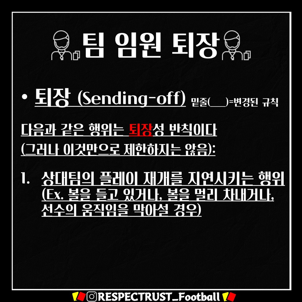 [1일1규칙] 팀 임원 퇴장 (박항서가 퇴장 당한 이유는?!) | 인스티즈