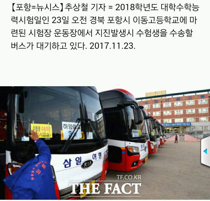 포항 지진 발생 대비해 수험생 수송할 버스 대기 시켜놓은 문재인정부 | 인스티즈