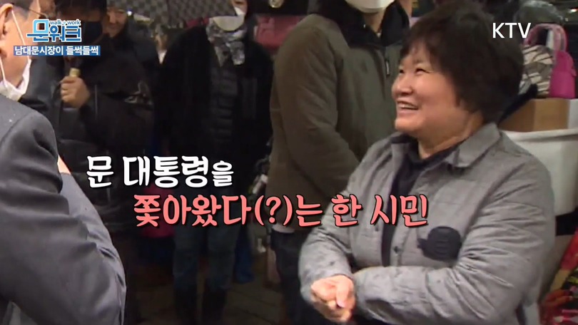 거스름돈 때문에 문재인 대통령과 싸우는 남대문 시장 상인;;; | 인스티즈