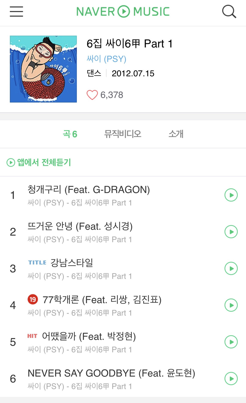  싸이 앨범중 최고 | 인스티즈