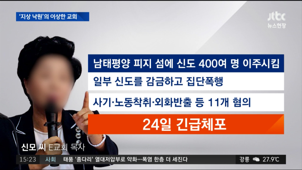 남태평양 피지로 신도들 집단 이주시키고 가혹행위한 목사 구속.jpg | 인스티즈