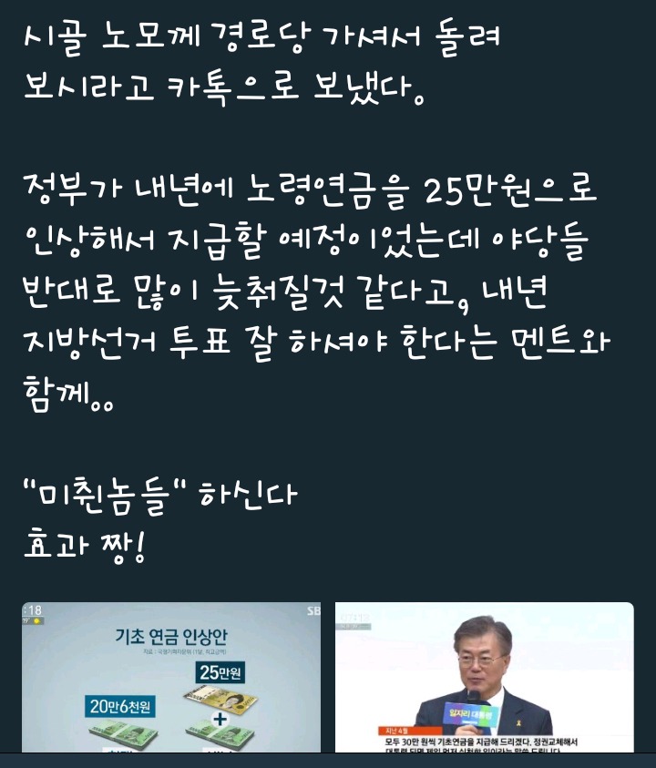 시골 노모께 경로당 가셔서 돌려 보시라고 카톡으로 보냈다 twt | 인스티즈