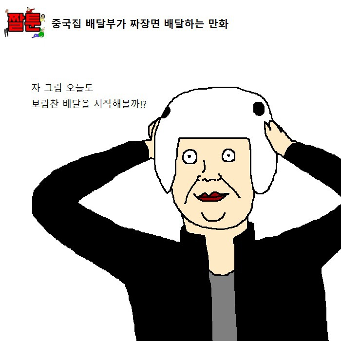 중국집 배달부가 짜장면 배달하는 만화 | 인스티즈