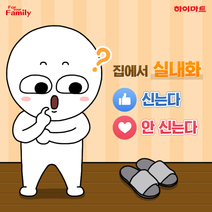 집에서 실내화 신는다 vs 안 신는다 | 인스티즈