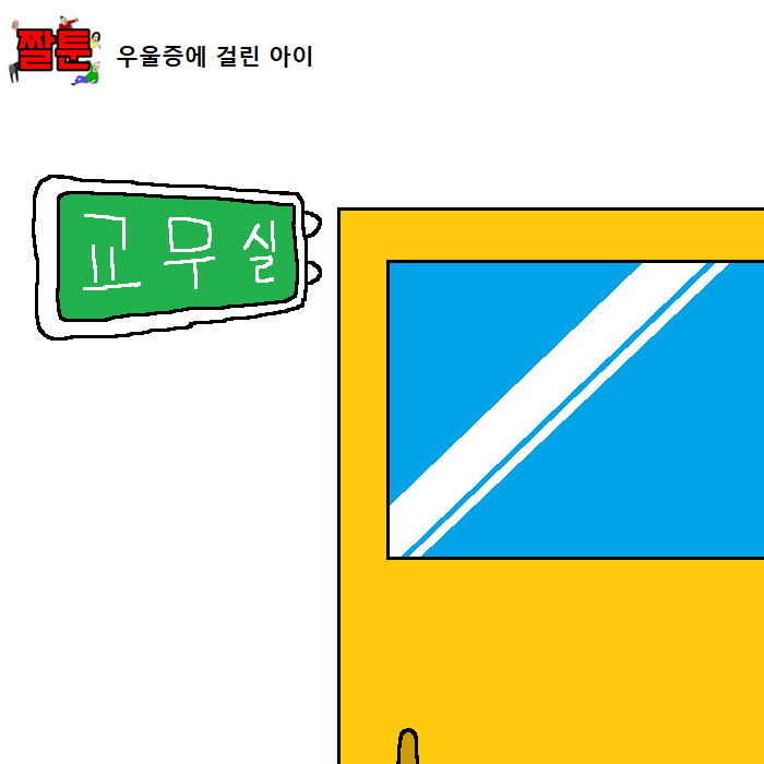 우울증에 걸린 아이 여선생이 상담해주는 만화 | 인스티즈