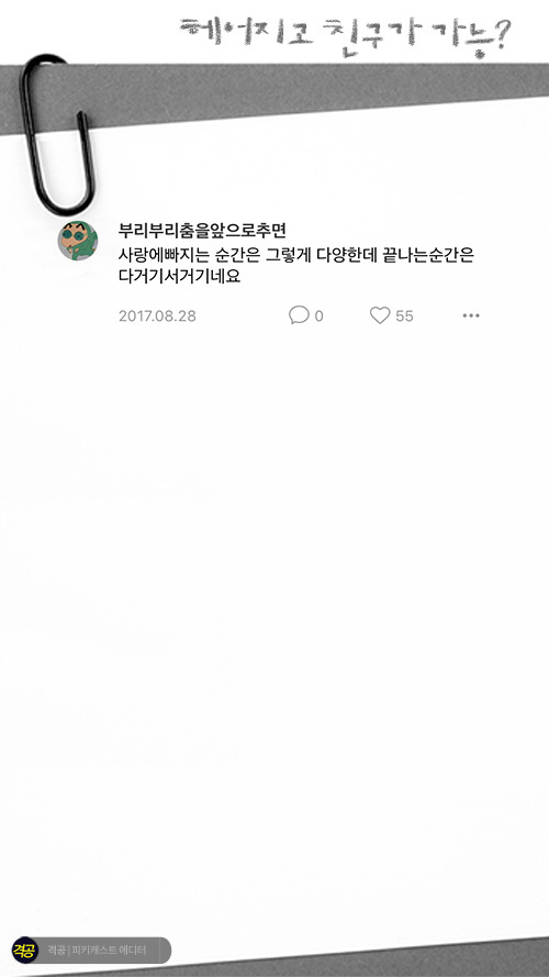 헤어지고 친구가 가능? | 인스티즈