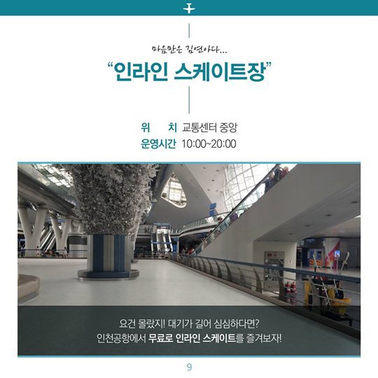 인천공항에서 꼭 이용해야 할 것 9가지 | 인스티즈