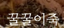 웰빙죽이네 이미지