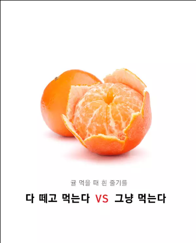 귤 먹을때 흰 줄기를 다 떼고 먹는다 vs 그냥 먹는다 | 인스티즈