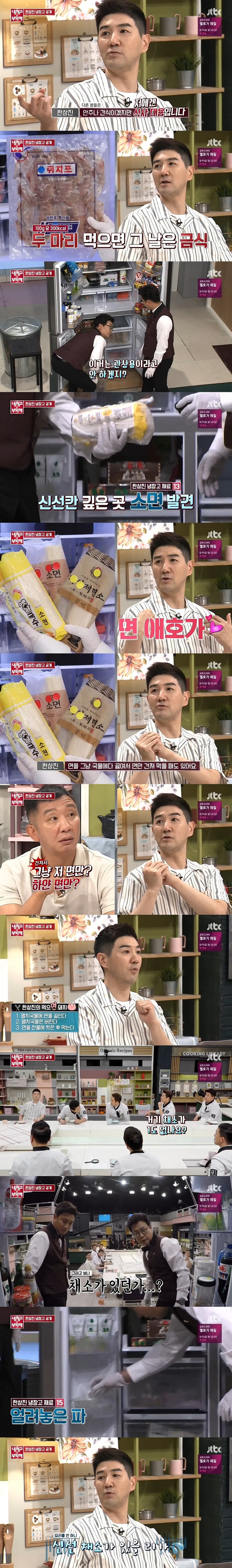 냉장고를 부탁해) 체중 관리를 하려고 1일1식하는 한상진의 식습관 | 인스티즈