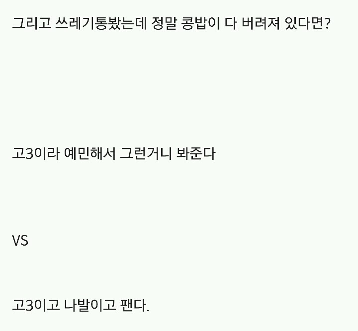 고3이라 예민해서 그런거니 봐준다 vs 고3이고 나발이고 팬다 | 인스티즈