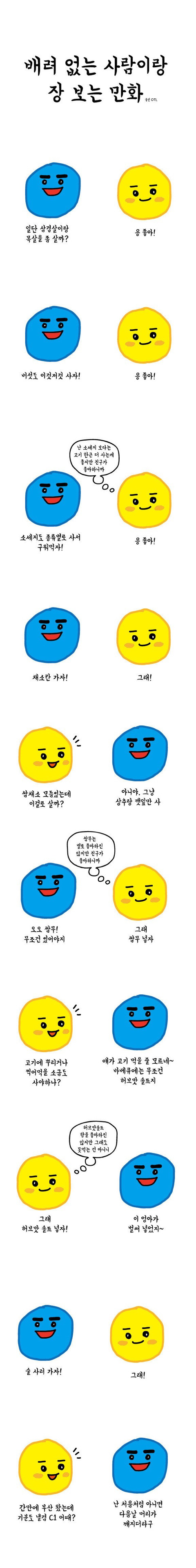 배려 없는 사람이랑 장 보는 만화.jpg | 인스티즈