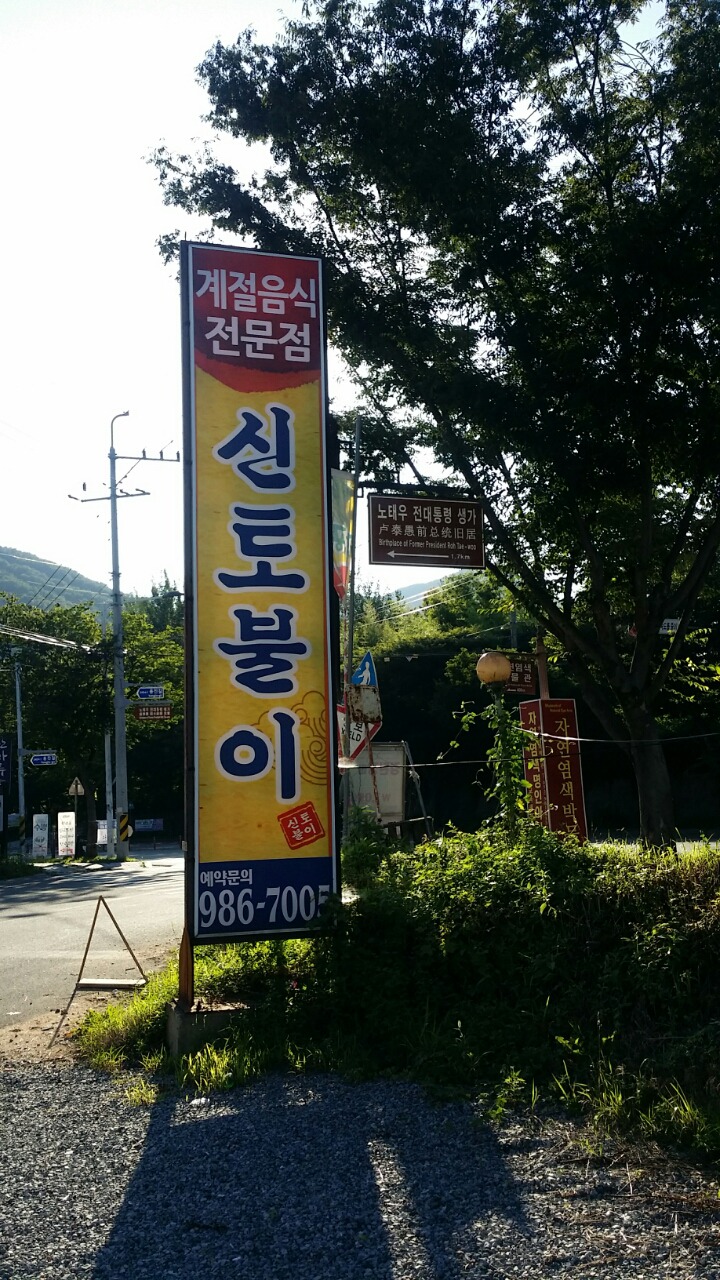 신토불이 이미지
