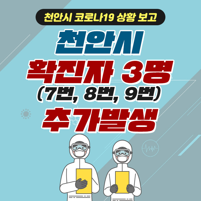 천안시 코로나19 확진자 3명 추가 발생 | 인스티즈