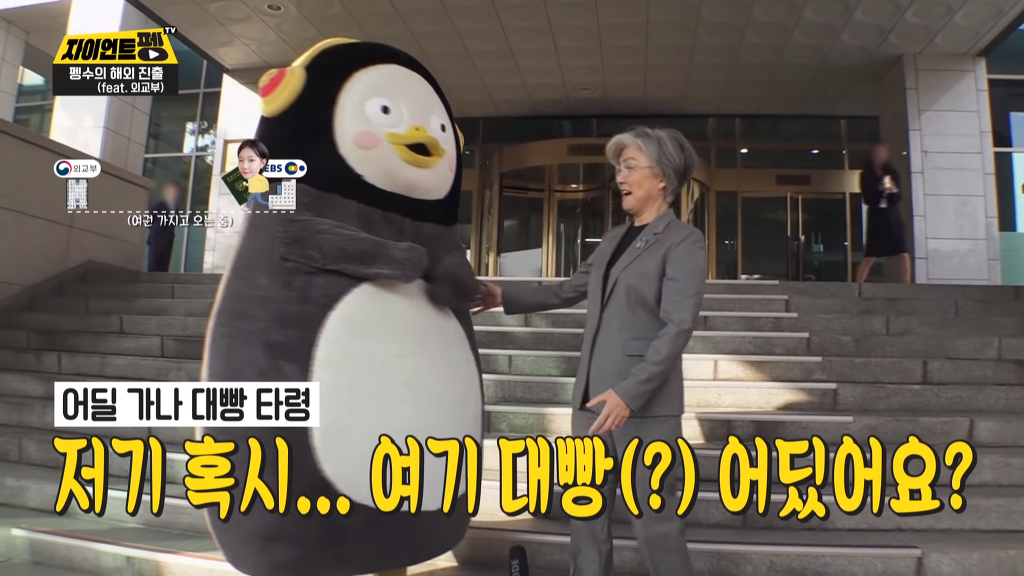 강경화 장관 만난 펭수 | 인스티즈