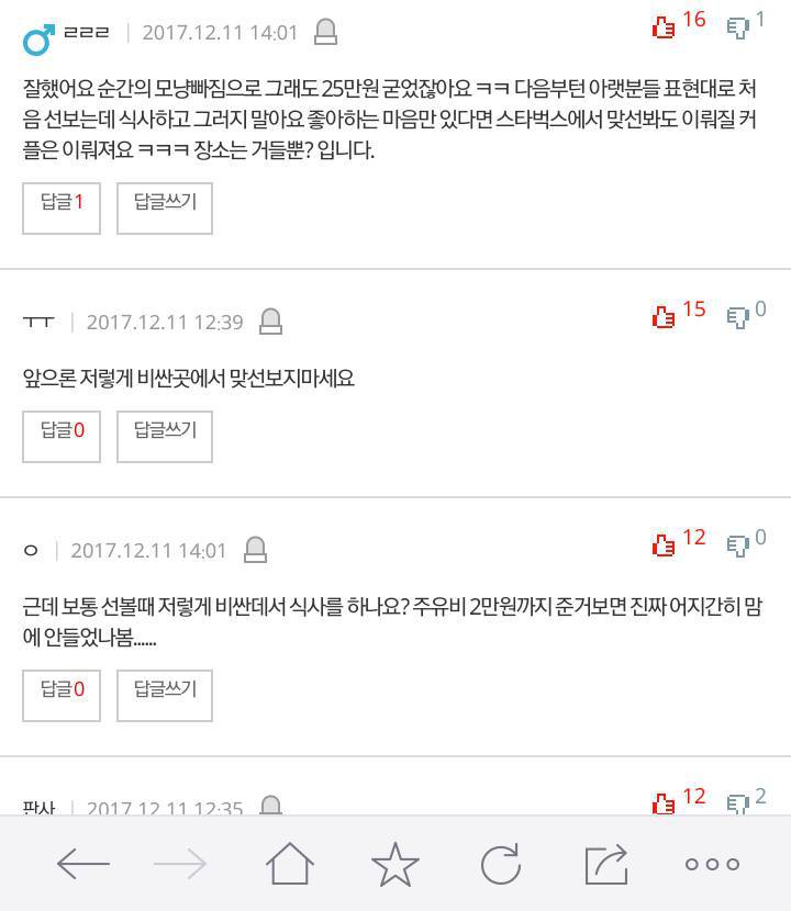 선자리에서 맞선녀에게 밥값달라고 한게잘못인가요? | 인스티즈