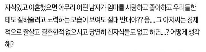 애들아 너넨 엄마가 재혼하는거 반대야? | 인스티즈