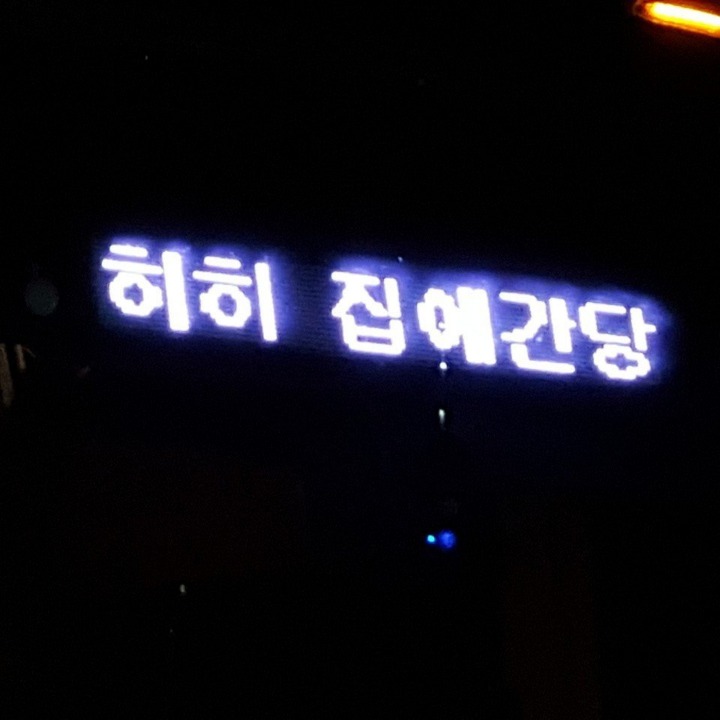 집에가서 기분좋은 버스기사.jpg | 인스티즈