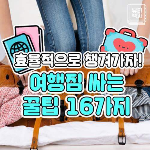 여행짐싸는 꿀팁 | 인스티즈