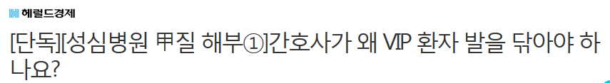 간호사가 왜 VIP 환자 발을 닦아야 하나요? | 인스티즈