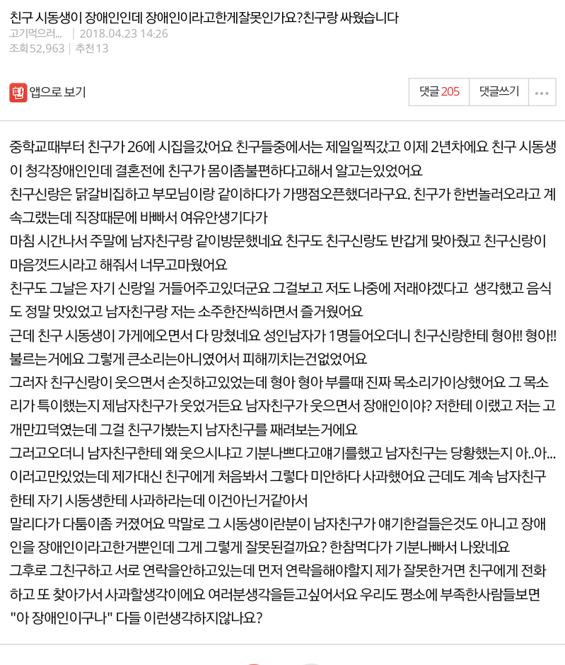 친구 시동생이 장애인인데 장애인이라고한게잘못인가요?친구랑 싸웠습니다 | 인스티즈