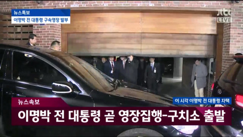 자택에서 나와 동부구치소로 이송되는 이명박.jpg | 인스티즈