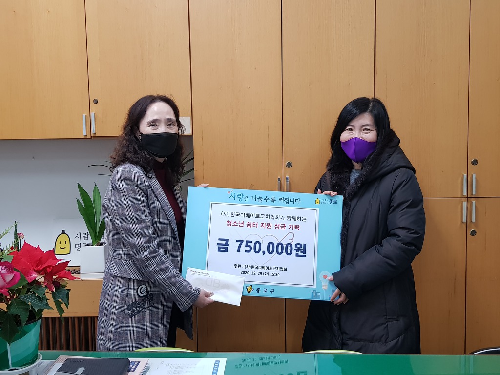 (사)한국디베이트코치협회가 함께 하는 청소년 쉼터 지원 성금 기탁 - 공지사항 - (사단법인 )한국디베이트코치협회 (사)한국디베이트코치협회가... 