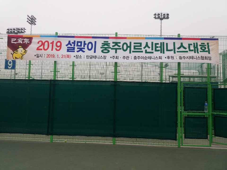 2019 설맞이 추웆어르신 테니스 대회 - 앨범 - 충주시테니스협회 2019 설맞이 추웆어르신 테니스 대회